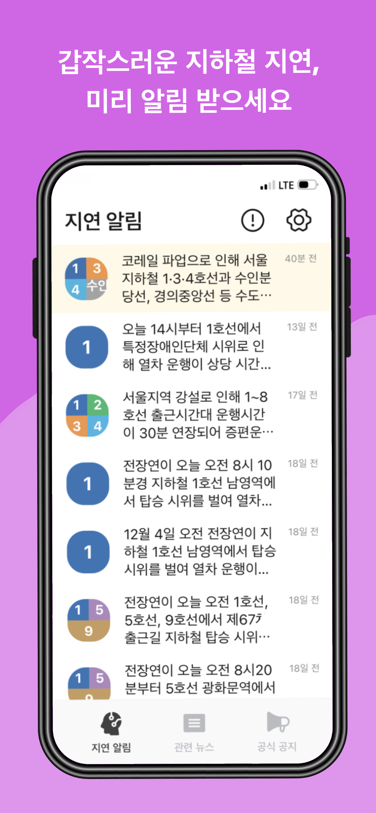 지하철 지연알림 screenshot 1